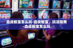 血战骰宝怎么玩-血战骰宝，玩法指南-血战骰宝怎么玩