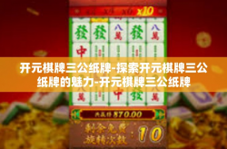 开元棋牌三公纸牌-探索开元棋牌三公纸牌的魅力-开元棋牌三公纸牌