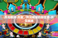 开元棋牌-开篇，开元棋牌的新世界-开元棋牌