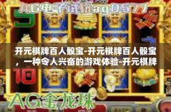 开元棋牌百人骰宝-开元棋牌百人骰宝，一种令人兴奋的游戏体验-开元棋牌百人骰宝