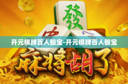 开元棋牌百人骰宝-开元棋牌百人骰宝