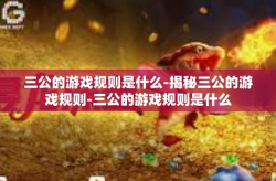 三公的游戏规则是什么-揭秘三公的游戏规则-三公的游戏规则是什么
