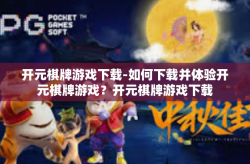 开元棋牌游戏下载-如何下载并体验开元棋牌游戏？开元棋牌游戏下载
