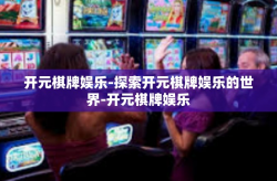 开元棋牌娱乐-探索开元棋牌娱乐的世界-开元棋牌娱乐