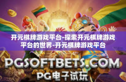 开元棋牌游戏平台-探索开元棋牌游戏平台的世界-开元棋牌游戏平台