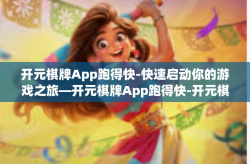 开元棋牌App跑得快-快速启动你的游戏之旅—开元棋牌App跑得快-开元棋牌App跑得快