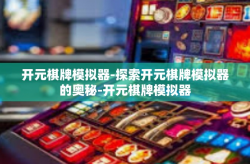 开元棋牌模拟器-探索开元棋牌模拟器的奥秘-开元棋牌模拟器