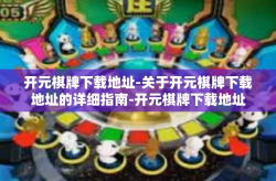 开元棋牌下载地址-关于开元棋牌下载地址的详细指南-开元棋牌下载地址