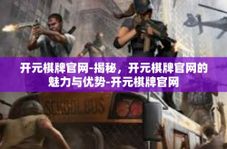 开元棋牌官网-揭秘，开元棋牌官网的魅力与优势-开元棋牌官网