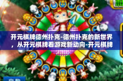 开元棋牌德州扑克-德州扑克的新世界，从开元棋牌看游戏新动向-开元棋牌德州扑克