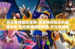 开元棋牌娱乐官网-尽享休闲娱乐的最佳去处 开元棋牌游戏官网-开元棋牌娱乐官网