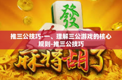 推三公技巧-一、理解三公游戏的核心规则-推三公技巧