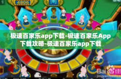 极速百家乐app下载-极速百家乐App下载攻略-极速百家乐app下载