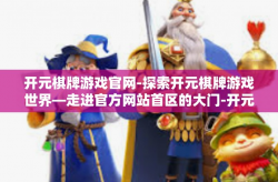 开元棋牌游戏官网-探索开元棋牌游戏世界—走进官方网站首区的大门-开元棋牌游戏官网