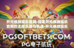 开元棋牌娱乐官网-探索开元棋牌娱乐官网的无限乐趣与机遇-开元棋牌娱乐官网