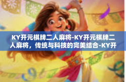 KY开元棋牌二人麻将-KY开元棋牌二人麻将，传统与科技的完美结合-KY开元棋牌二人麻将