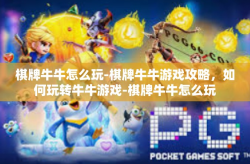 棋牌牛牛怎么玩-棋牌牛牛游戏攻略，如何玩转牛牛游戏-棋牌牛牛怎么玩