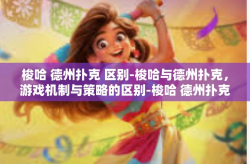 梭哈 德州扑克 区别-梭哈与德州扑克，游戏机制与策略的区别-梭哈 德州扑克 区别