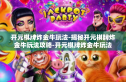 开元棋牌炸金牛玩法-揭秘开元棋牌炸金牛玩法攻略-开元棋牌炸金牛玩法