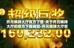 开元棋牌大厅官方下载-关于开元棋牌大厅的官方下载体验-开元棋牌大厅官方下载