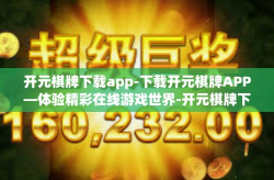开元棋牌下载app-下载开元棋牌APP—体验精彩在线游戏世界-开元棋牌下载app