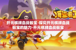 开元棋牌血战骰宝-探究开元棋牌血战骰宝的魅力-开元棋牌血战骰宝