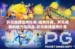 开元棋牌德州扑克-德州扑克，开元棋牌的魅力与挑战-开元棋牌德州扑克