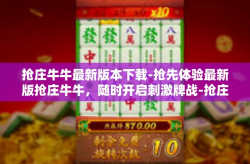 抢庄牛牛最新版本下载-抢先体验最新版抢庄牛牛，随时开启刺激牌战-抢庄牛牛最新版本下载