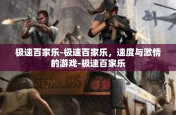 极速百家乐-极速百家乐，速度与激情的游戏-极速百家乐
