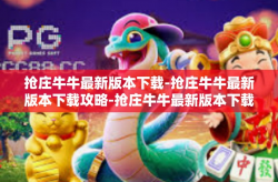 抢庄牛牛最新版本下载-抢庄牛牛最新版本下载攻略-抢庄牛牛最新版本下载
