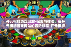 开元棋牌游戏网站-探索与体验，在开元棋牌游戏网站的冒险旅程-开元棋牌游戏网站
