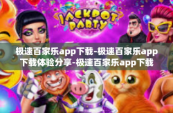 极速百家乐app下载-极速百家乐app下载体验分享-极速百家乐app下载