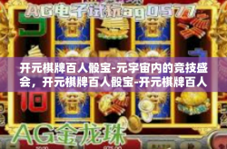 开元棋牌百人骰宝-元宇宙内的竞技盛会，开元棋牌百人骰宝-开元棋牌百人骰宝