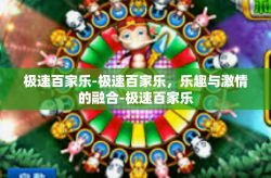 极速百家乐-极速百家乐，乐趣与激情的融合-极速百家乐