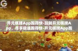 开元棋牌App跑得快-玩转开元棋牌App，尽享极速跑得快-开元棋牌App跑得快
