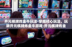 开元棋牌炸金牛玩法-掌握核心玩法，玩转开元棋牌炸金牛游戏-开元棋牌炸金牛玩法