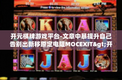 开元棋牌游戏平台-文章中暴提升自己告别出新移原定电阻MOCEXIT>开元棋牌游戏平台