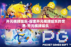 开元棋牌娱乐-探索开元棋牌娱乐的世界-开元棋牌娱乐