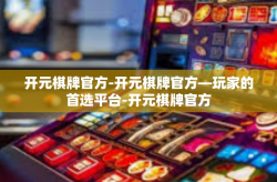 开元棋牌官方-开元棋牌官方—玩家的首选平台-开元棋牌官方