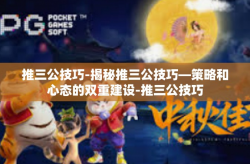 推三公技巧-揭秘推三公技巧—策略和心态的双重建设-推三公技巧