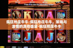疯狂抢庄牛牛-疯狂抢庄牛牛，策略与激情的游戏盛宴-疯狂抢庄牛牛
