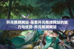 开元棋牌网站-探索开元棋牌网站的魅力与优势-开元棋牌网站