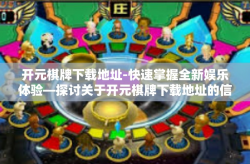 开元棋牌下载地址-快速掌握全新娱乐体验—探讨关于开元棋牌下载地址的信息-开元棋牌下载地址