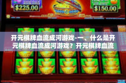 开元棋牌血流成河游戏-一、什么是开元棋牌血流成河游戏？开元棋牌血流成河游戏