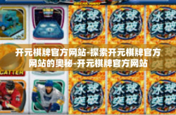 开元棋牌官方网站-探索开元棋牌官方网站的奥秘-开元棋牌官方网站