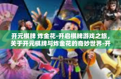 开元棋牌 炸金花-开启棋牌游戏之旅，关于开元棋牌与炸金花的奇妙世界-开元棋牌 炸金花