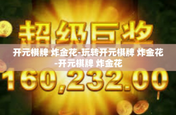 开元棋牌 炸金花-玩转开元棋牌 炸金花-开元棋牌 炸金花