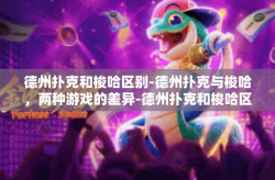 德州扑克和梭哈区别-德州扑克与梭哈，两种游戏的差异-德州扑克和梭哈区别