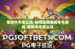 单挑牛牛怎么玩-如何玩转单挑牛牛游戏-单挑牛牛怎么玩