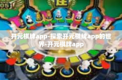 开元棋牌app-探索开元棋牌app的世界-开元棋牌app